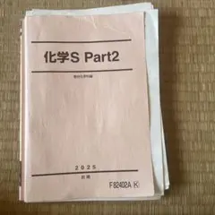 化学S Part2 2025年度前期