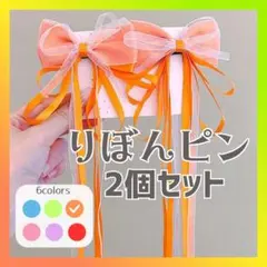 【オレンジ】ヘアピン ヘアアクセサリー リボン　蝶結び 女の子 おしゃれ 髪飾り