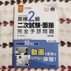 英検2級二次試験・面接完全予想問題 : 10日でできる!