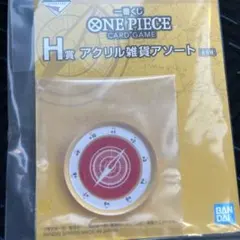 一番くじ ワンピース H賞 アクリル雑貨アソート