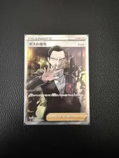 ポケモンカード ボスの指令 サカキ SR トレーナーズ