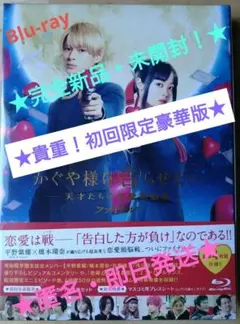 完全新品!未開封！Blu-ray★初回限定豪華版★かぐや様は告らせたいファイナル