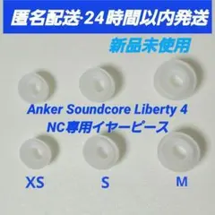 イヤーピース Anker Soundcore Liberty4NC XS,S,M