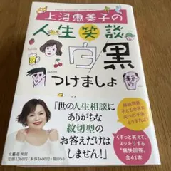 上沼恵美子の人生笑談 白黒つけましょ