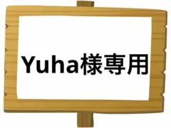 Yuha様 リクエスト 4点 まとめ商品