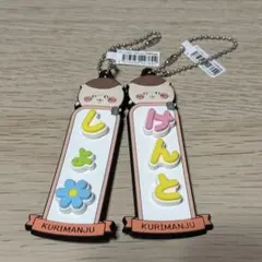 くりまんじゅう お名前 ストラップ 2個セット