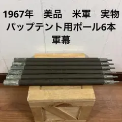 ノルウェー軍幕 ポール 6本セット used - メルカリ