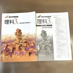 新中学問題集　理科　中学3年のサムネイル