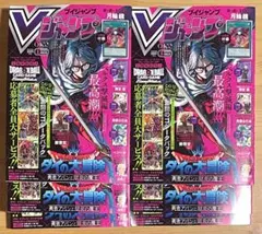 6冊セット新品未読Vジャンプ5月号 付録完備