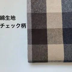 綿生地　茶系チェック柄 0.9m
