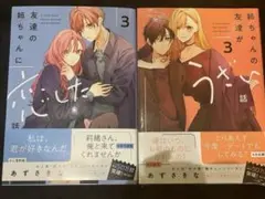 友達の姉ちゃんに恋をした話 3 姉ちゃんの友達がうざい話3
