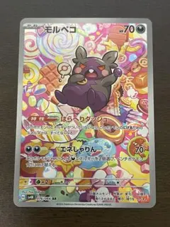 モルペコ AR スカーレット&バイオレット 拡張パック 古代の咆哮 076/0