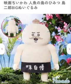 映画ちいかわ 島二郎 BIGぬいぐるみ