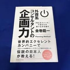 外資系コンサルタントの企画力 「考えるスイッチ」であなたの思い込みを覆す