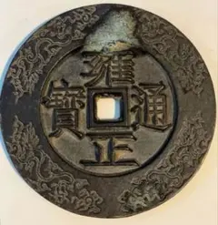中国 古錢幣 天国聖宝背太平 大型 穴錢 銅錢 骨董品 銅貨134g 。 中国 古錢幣 天国聖宝背太平 大型 穴錢 銅錢 骨董品 銅貨134g