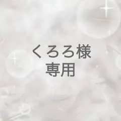 専用