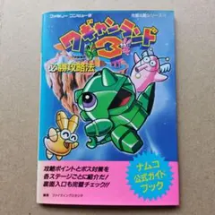 ワギャンランド3 必勝攻略法 ファミコン 攻略本