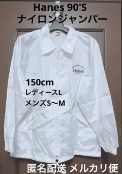 Hanes 90’S ナイロンジャンパー 150 レディースL メンズS〜M