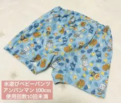 【美品】アンパンマン 水遊びパンツ（水着）100cm