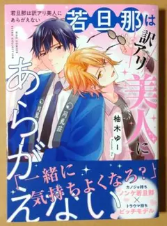【若旦那は訳アリ美人にあらがえない】　柚木ゆー