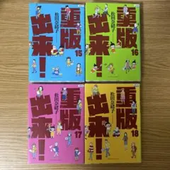 重版出来　15巻　16巻　17巻　18巻　４冊セット　24333