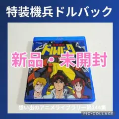 想い出のアニメライブラリー 第144集 特装機兵ドルバック〈2枚組 