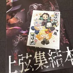 鬼滅の刃上弦集結本特典 イラストカード付き