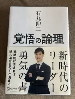 覚悟の論理 石丸伸二 著