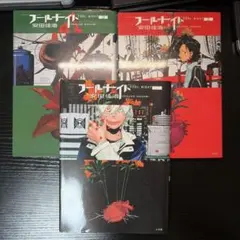 初版帯付き フールナイト 1巻 2巻 3巻 3冊セット - メルカリ