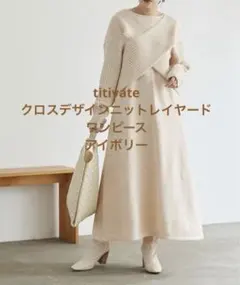 titivate ロングワンピース