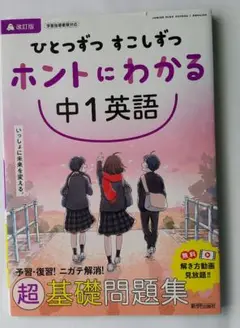ひとつずつすこしずつ ホントにわかる 中1英語