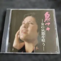 2011 泉アキ　女の哀愁を唄う/スターレコーディングオーケストラ CD