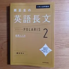 関正生の英語長文ポラリス2 応用レベルのサムネイル