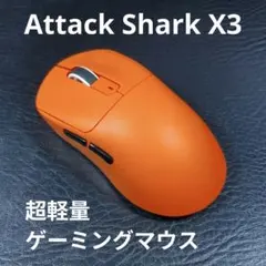 ATTACK SHARK X3 超軽量ゲーミングマウス オレンジ PAW3395