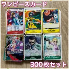 【未使用】　ワンピース　カード　300枚セット