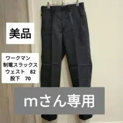 ☆ｍさん専用☆美品　ワークマン　180°開脚　制電スラックス　メンズ