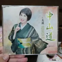 原田悠里 中山道 CD