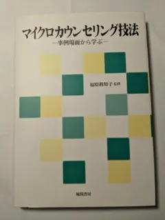 「takamari様」マイクロカウンセリング技法　DVD付
