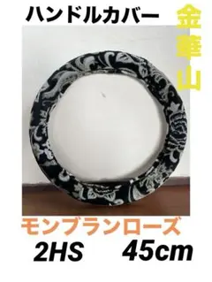 のり様専用 金華山 モンブランローズ MIYABI ハンドルカバー 2HS