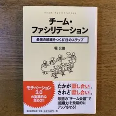 チーム・ファシリテーション 最強の組織をつくる12のステップ