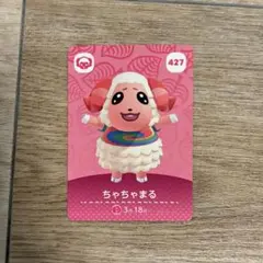 どうぶつの森　ちゃちゃまる amiiboカード 427