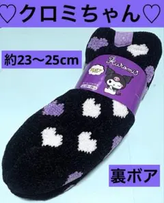☆新品☆ クロミ　ルームソックス 約23〜25cm 裏ボア　あったかソックス