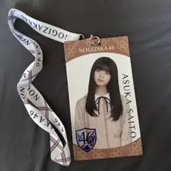乃木坂46 齋藤飛鳥 ネックストラップ付きパスケース