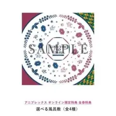 鬼滅の刃　義勇　選べる風呂敷　柱稽古編　特典