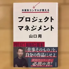 【即発送可】外資系コンサルが教えるプロジェクトマネジメント