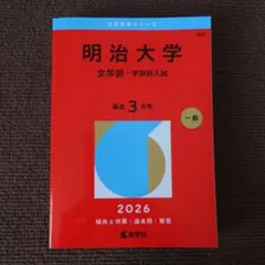 2025年最新】明治大学 赤本の人気アイテム - メルカリ