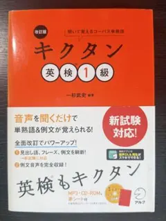 改訂版 キクタン英検1級