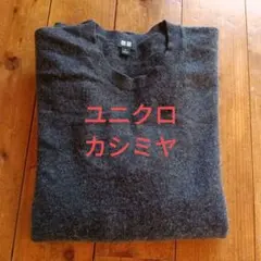 UNIQLO ダークグレー Mサイズ クルーネックセーター　カシミヤ100%
