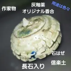 香合、オリジナル灰釉薬 (ビードロ)蓋付き、用途は色々‼️早い者勝ち‼️
