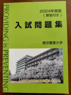 東京農業大学 入試問題集セット 2015-2024 10年分 東京農業大学 入試問題集 2023年度版 解答付き - メルカリ